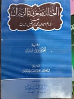 العلل ومعرفة الرجال رواية المروذي