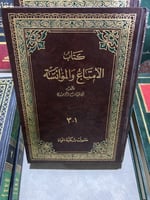 الإمتاع والمؤانسة لابي حيان التوحيدي