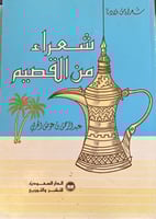 شعراء من القصيم