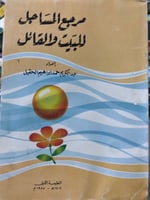 مرجع المساجل للبيت والقائل