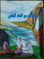 الشلالات من الشعر الشعبي