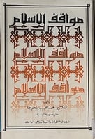 مواقف الاسلام محمد حبيب الخوجة