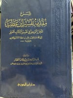 شرح مقدمة تفسير ابن عطية المحرر الوجيز