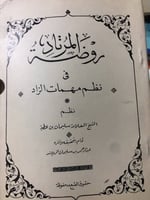 روضة المرتاد نظم مهمات الزاد