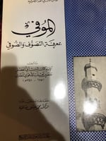 الموفي بمعرفة التصوف والصوفي