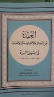 العمدة من الفوائد والآثار الصحاح والغرائب في مشيخة...