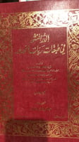الدر المنثور في طبقات ربات الخدور