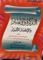 التذكرة والإعتبار والإنتصار للأبرار للواسطي