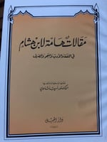 مقالات هامة لابن هشام في اللغة والأدب والنحو والصر...