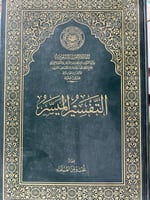 التفسير الميسر