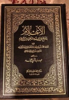 الاعلام بما وقع في مشتبه الذهبي من الاوهام