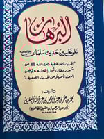 البرهان على تحسين حديث سلمان