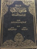 شرح هاشميات الكميت بن زيد الاسدي