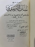 سنن ابي عيسى الترمذي 5 مجلدات طبعة استانبول