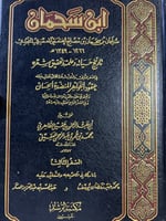 ابن سحمان تاريخ حياته وعلمه لابن عقيل الظاهري