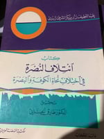 ائتلاف النصرة في اختلاف نحاة الكوفة والبصرة