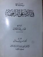 رسالة في الرد على الرافضة