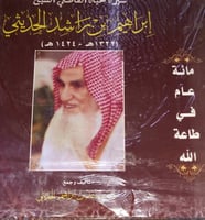 سيرة الشيخ ابراهيم بن راشد الحديثي