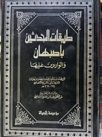 طبقات المحدثين باصبهان والواردين عليها لابي الشيخ...
