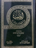 الطب من الكتاب والسنة لموفق الدين البغدادي
