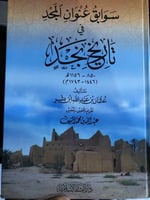 سوابق عنوان المجد في تاريخ نجد لابن بشر