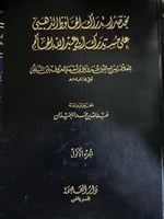 مختصر استدراك الذهبي على مستدرك الحاكم لابن الملقن