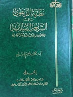 نظرية الدعوى بين الشريعة الإسلامية وقانون المرافعا...