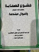 خشوع الصحابة لابن عقيل الظاهري