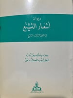 ديوان اشعار التشيع