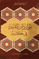 موارد ابن القيم في كتبه