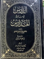 الدارس في تاريخ المدارس للنعمي مجلدين