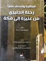 رحلة انجليزي من عنيزة الى مكة