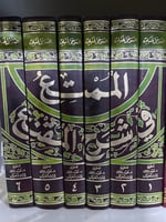 الممتع في شرح المقنع للتنوخي الحنبلي 6 مجلدات ضخام