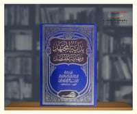 بداية المجتهد ونهاية المقتصد