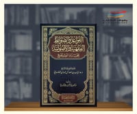 القواعد والضوابط الفقهية والاصولية على زاد المستقن...