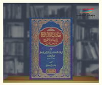 حادي الارواح الى بلاد الافراح