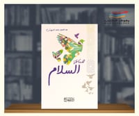 صناعة السلام