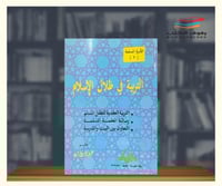 التربية في ظلال الاسلام