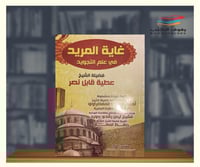 غاية المريد في علم التجويد