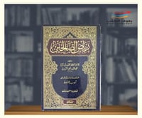 رياض الصالحين