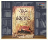 الخلاصة في مسائل الايمان