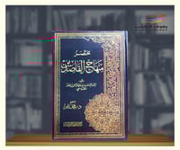 مختصر منهاج القاصدين