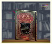 التبيان في علوم القران