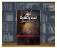 عالم السحر والشعوذة - دراسة شرعية فقهية