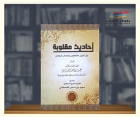 احاديث مقلوبة