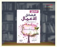 صحيح فضائل الاعمال