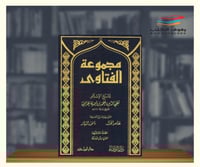 مجموعة الفتاوى لابن تيمية - 20 مجلد
