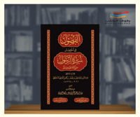 الفصول في اختصار سيرة الرسول صلى الله عليه وسلم