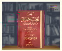 شرح لمعة الاعتقاد الهادي الى سبيل الرشاد