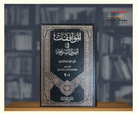 الموافقات في أصول الشريعة 1\4